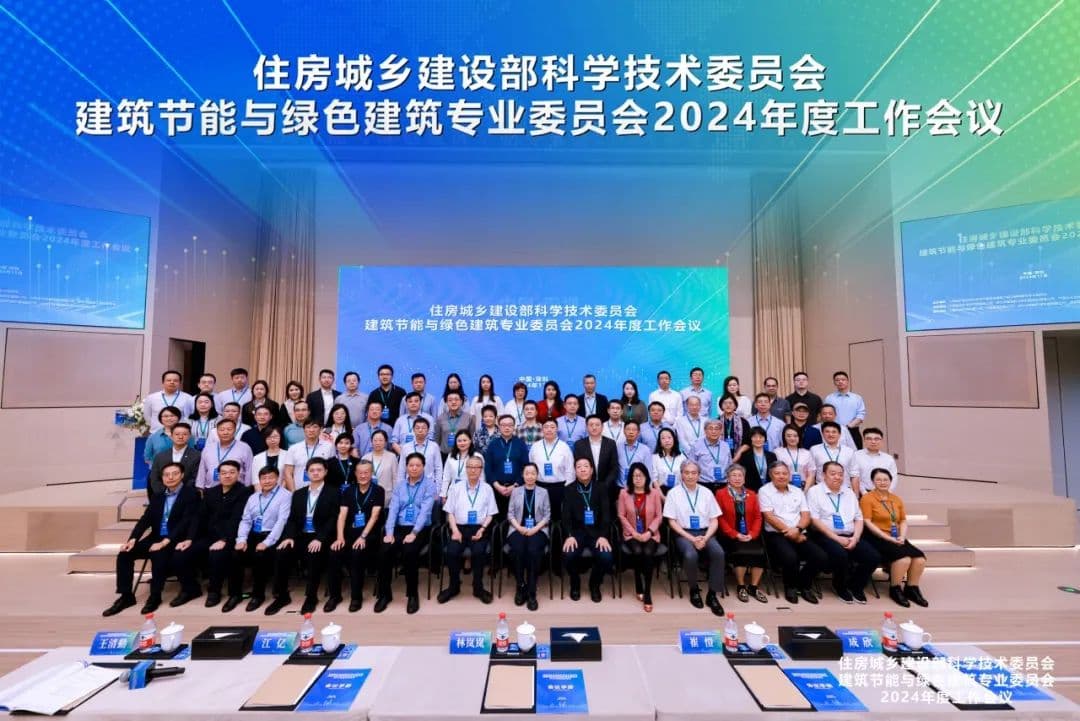 深圳建科院联合承办住房城乡建设部科技委建筑节能与绿色建筑专委会2024年工作会