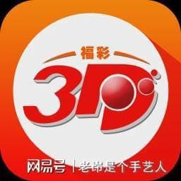 直选1/1000，组选分三六：福彩3D中奖概率详解