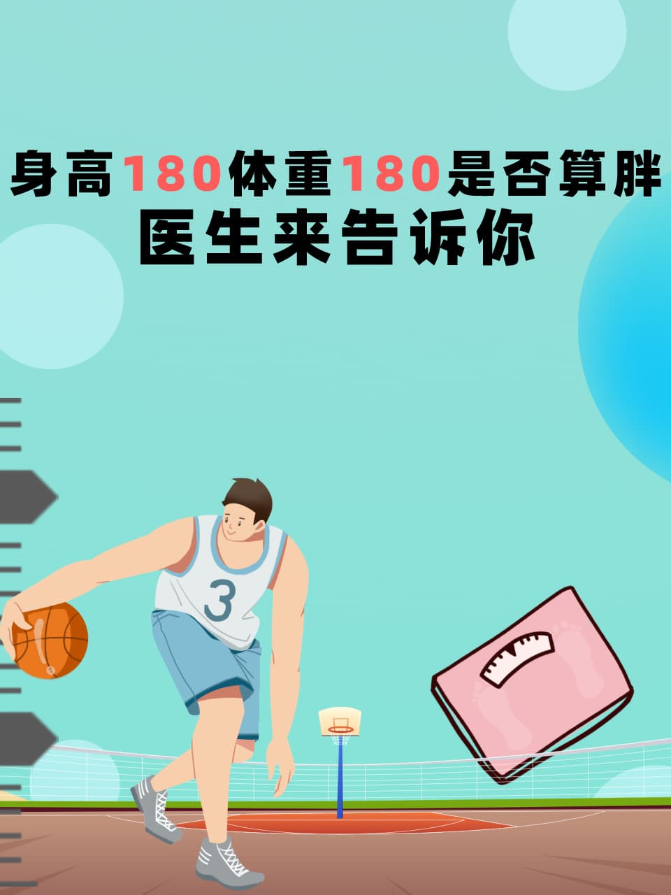 身高180体重180是否算胖？医生来告诉你