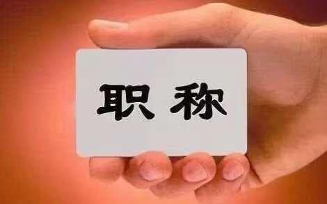 教师评职称晋升，影响的除了薪资待遇，还有那些方面呢？