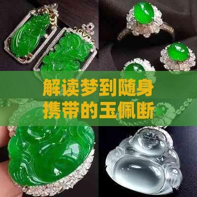 解读梦到随身携带的玉佩断裂的预示意义