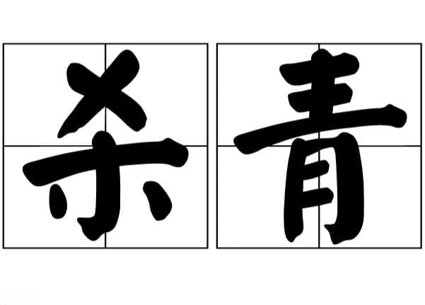 杀青仪式的起源与文化内涵