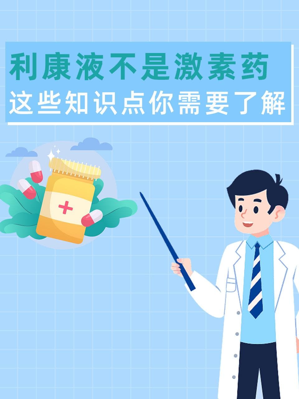 利康液不是激素药，这些知识点你需要了解