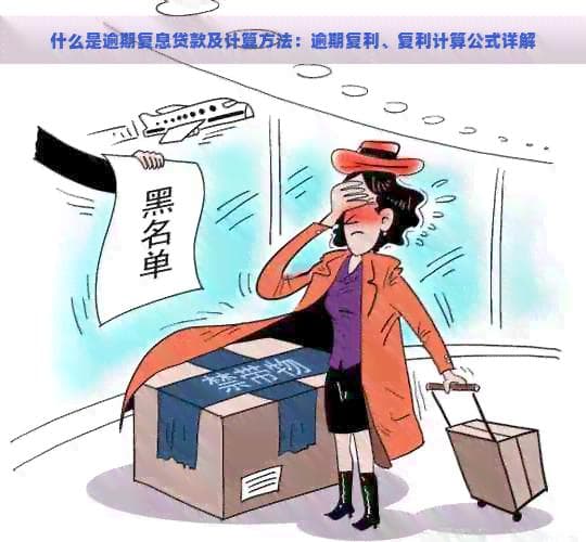 什么是逾期复息贷款及计算方法：逾期复利、复利计算公式详解