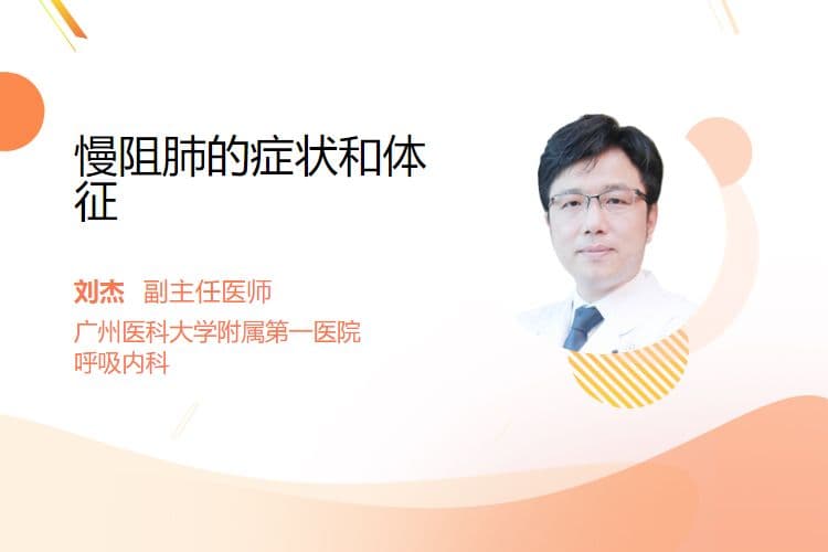 慢阻肺的症状和体征