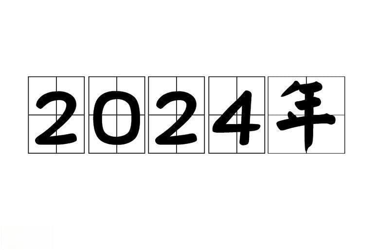 2024龙宝宝起名指南：吉祥如意