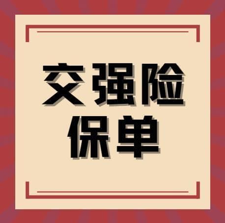 揭秘：怎么查二手车交强险是否到期？分享3个实用的车险查询方法