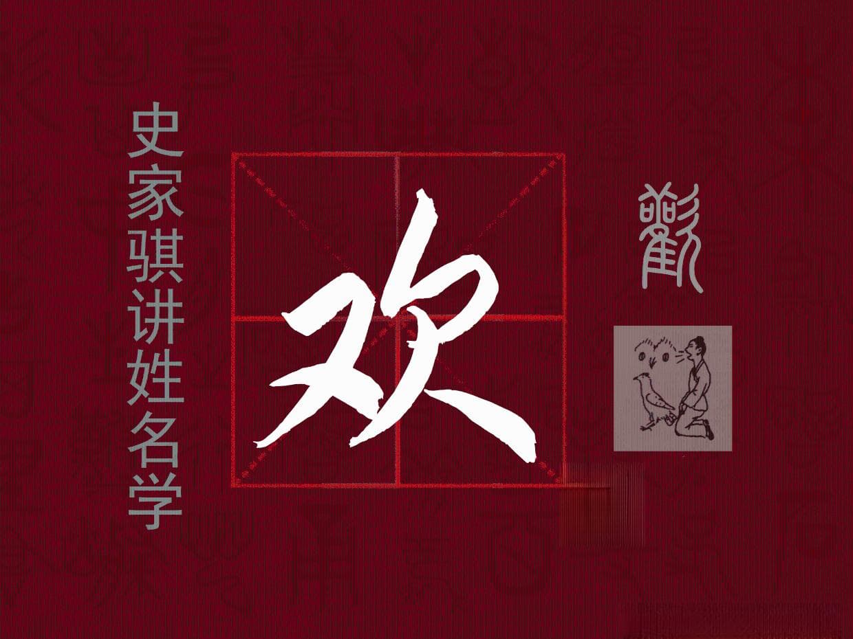 宝宝取名常用字【欢】的汉字详解和注意事项