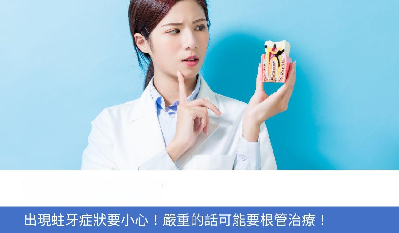 輕微蛀牙怎麼辦？出現6大蛀牙症狀 要小心！嚴重的話可能要根管治療！