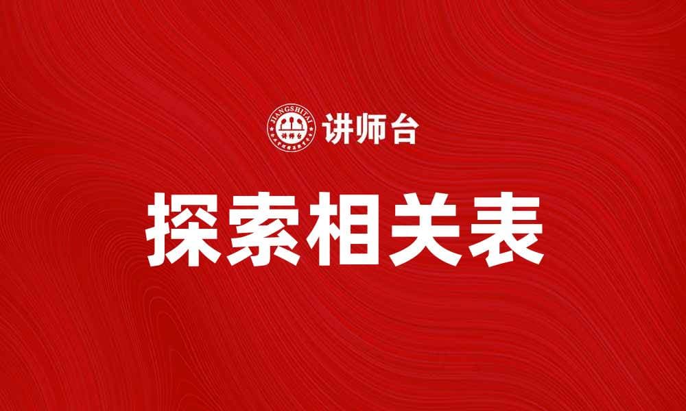 探索相关表在数据分析中的重要性与应用