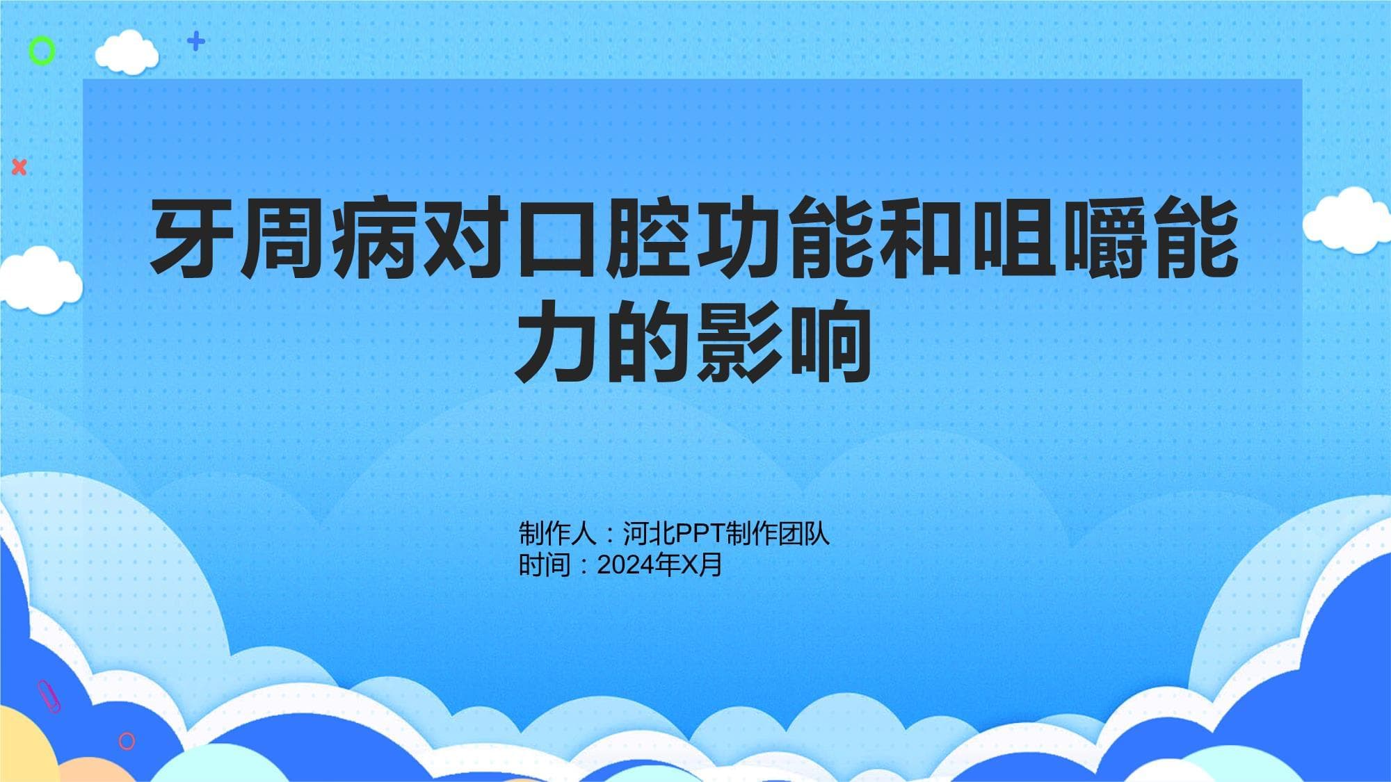 牙周病对口腔功能和咀嚼能力的影响
