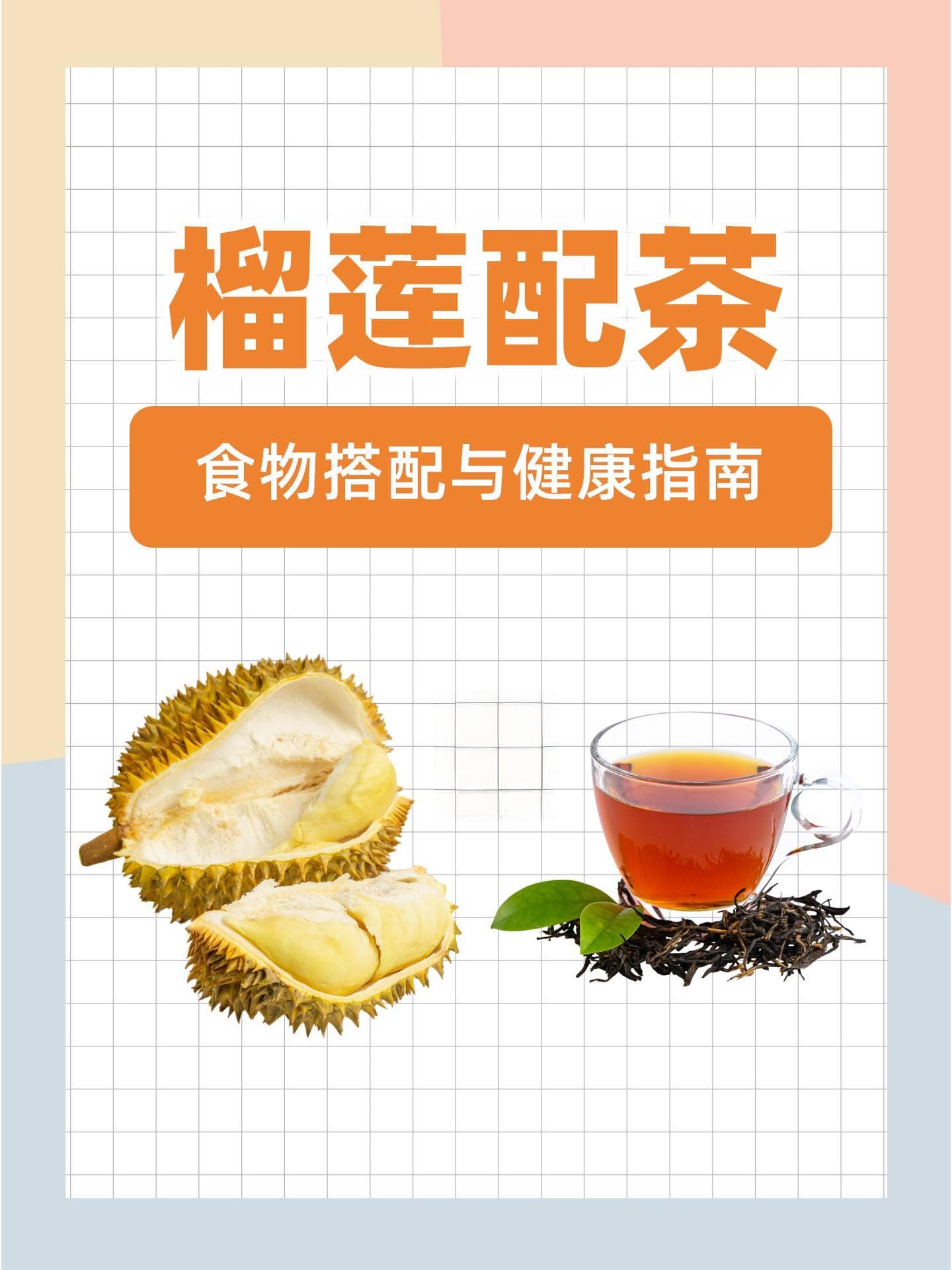 榴莲配茶：食物搭配与健康指南