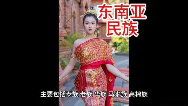 东南亚有哪些民族