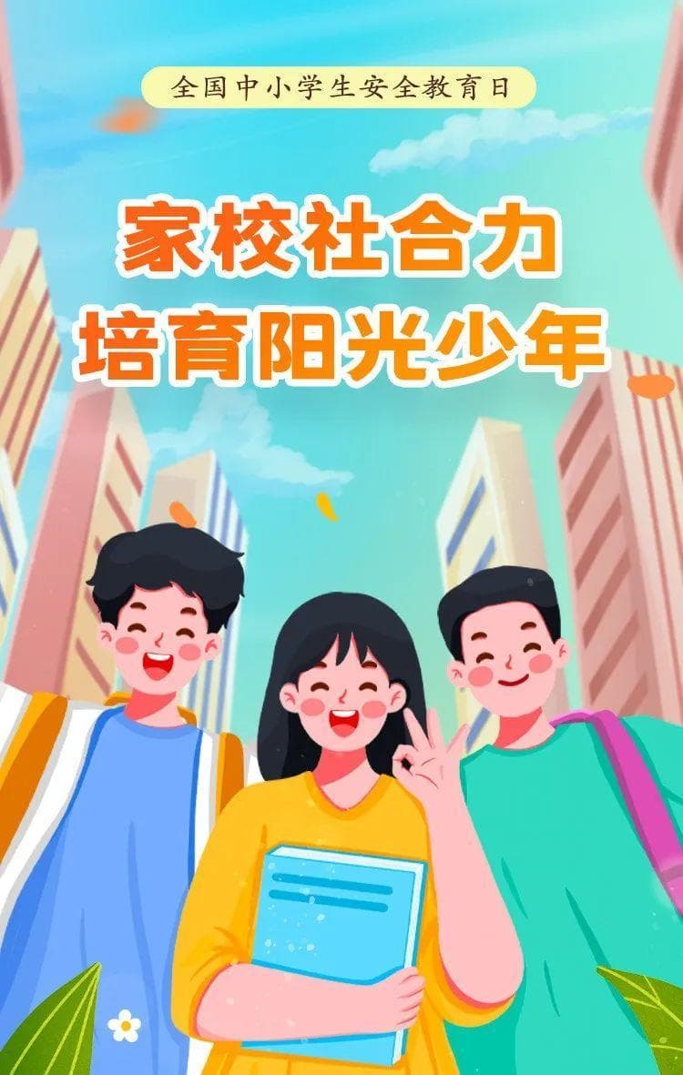 全国中小学生安全教育日，这份安全须知送给孩子