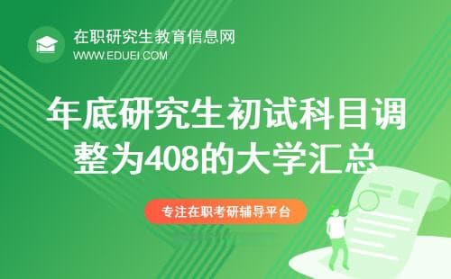 最新2024年底研究生初试科目调整为408的大学汇总