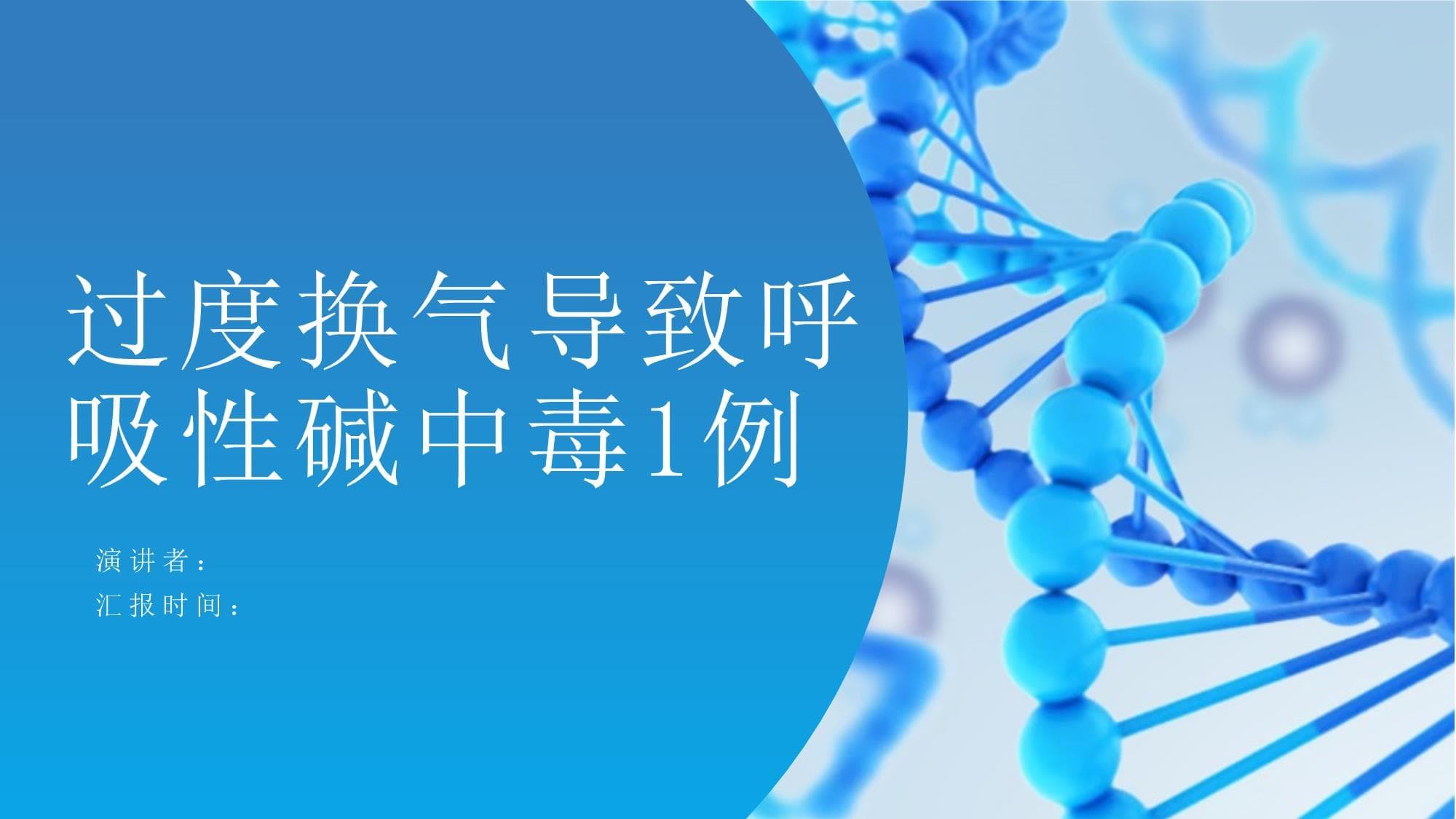 过度换气导致呼吸性碱中毒1例