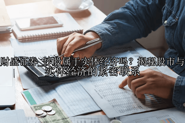 炒股属于实体经济吗？揭秘股市与实体经济的紧密联系
