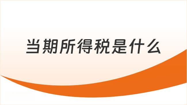 当期所得税是什么？当期所得税计算公式