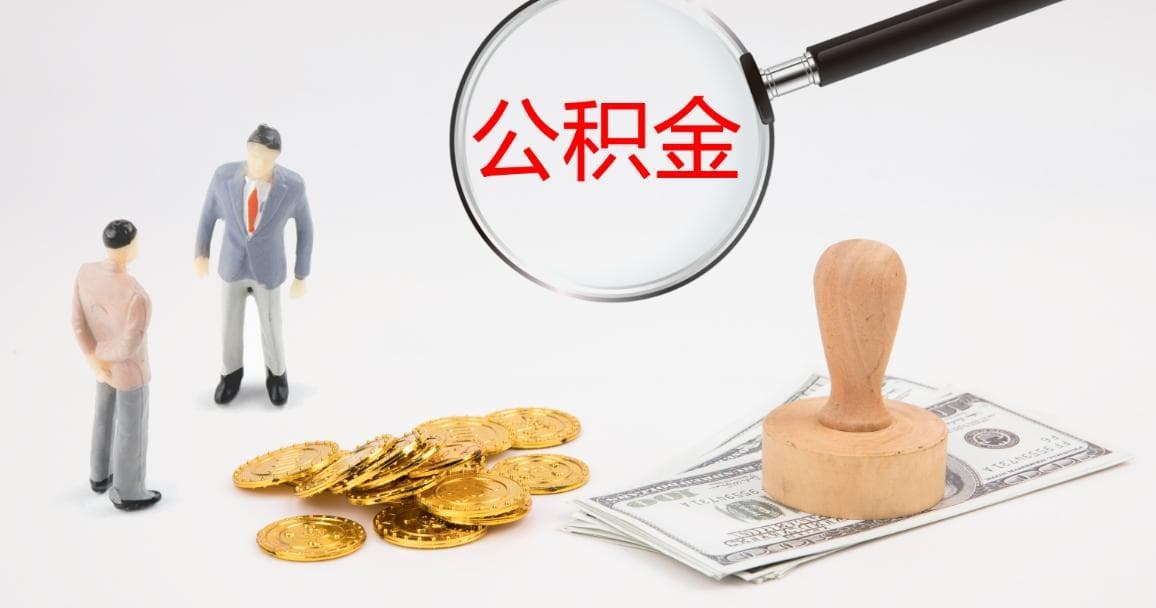 公积金个人缴存明细的重要性及其管理应用