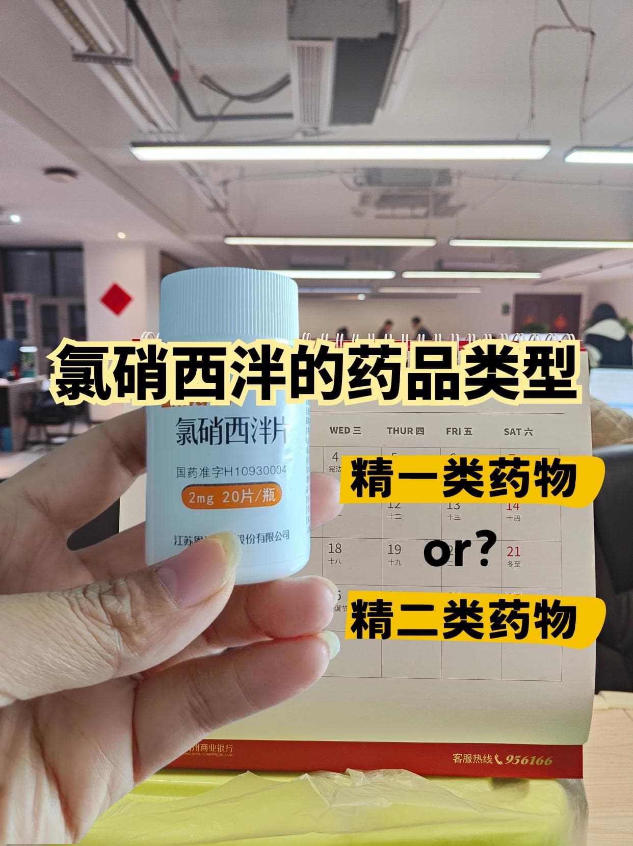氯硝西泮的药物类型，是精一类药物？还是精二类药物