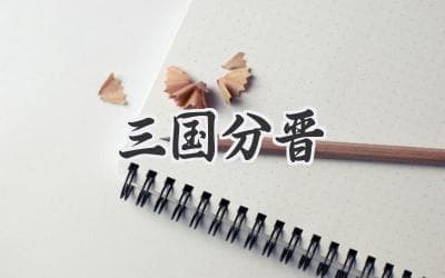 深度解析：一场权力纷争引发的历史剧变——从“三家分晋”看春秋走向战国