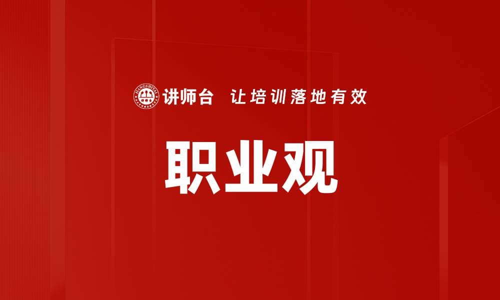职业观：定义、分类、影响因素与重塑路径
