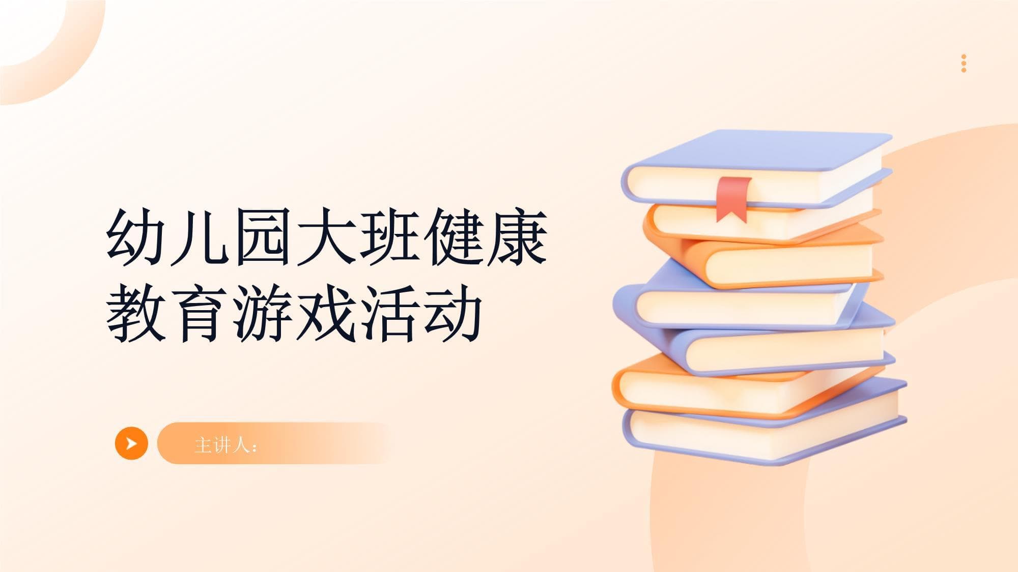 幼儿园大班健康教育游戏活动