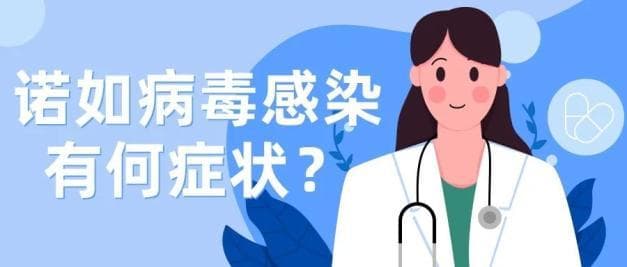 警惕！多地出现诺如病毒感染，这些症状和预防措施要知道