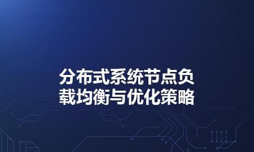 分布式系统节点负载均衡与优化策略
