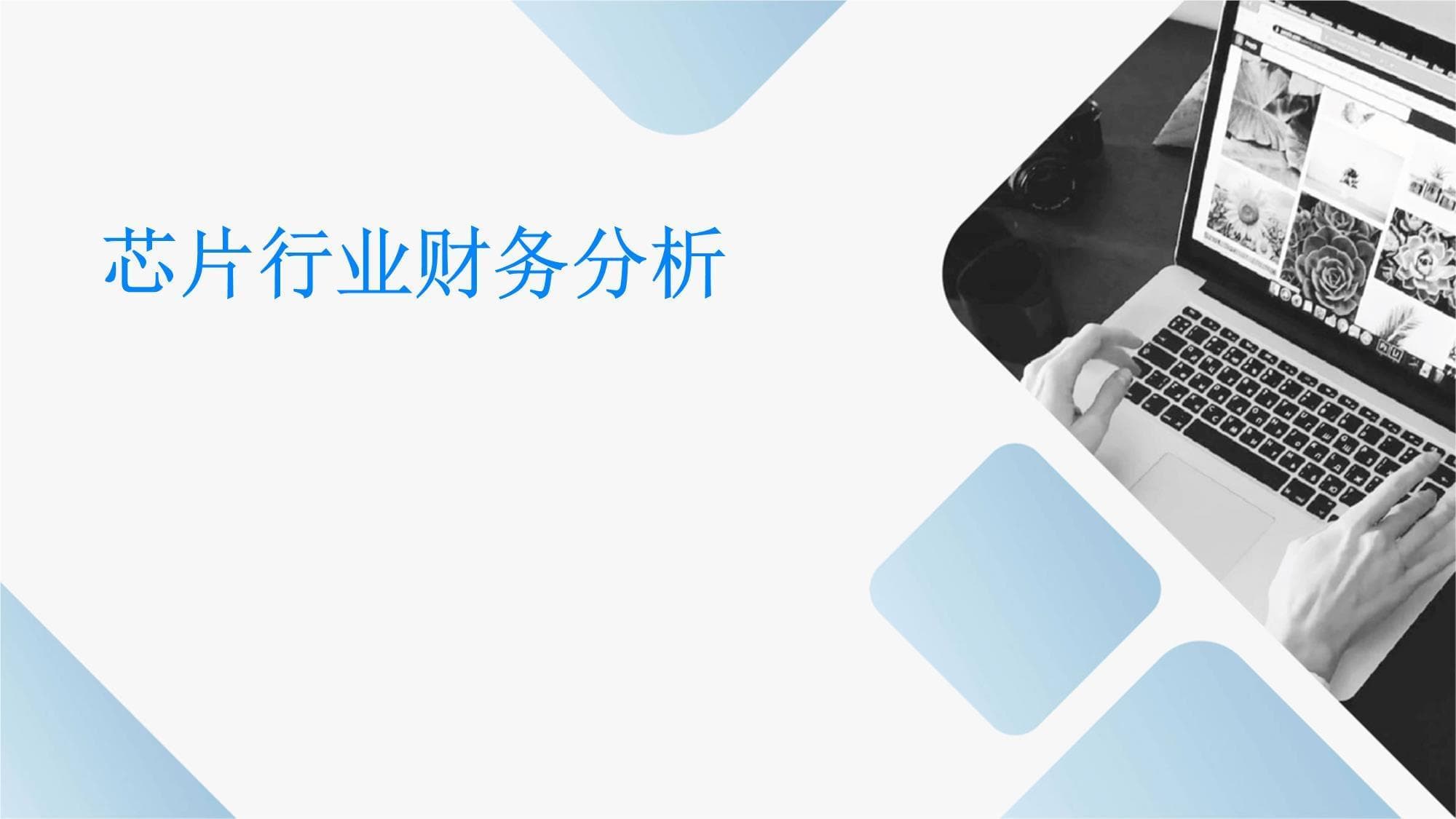 芯片行业财务分析