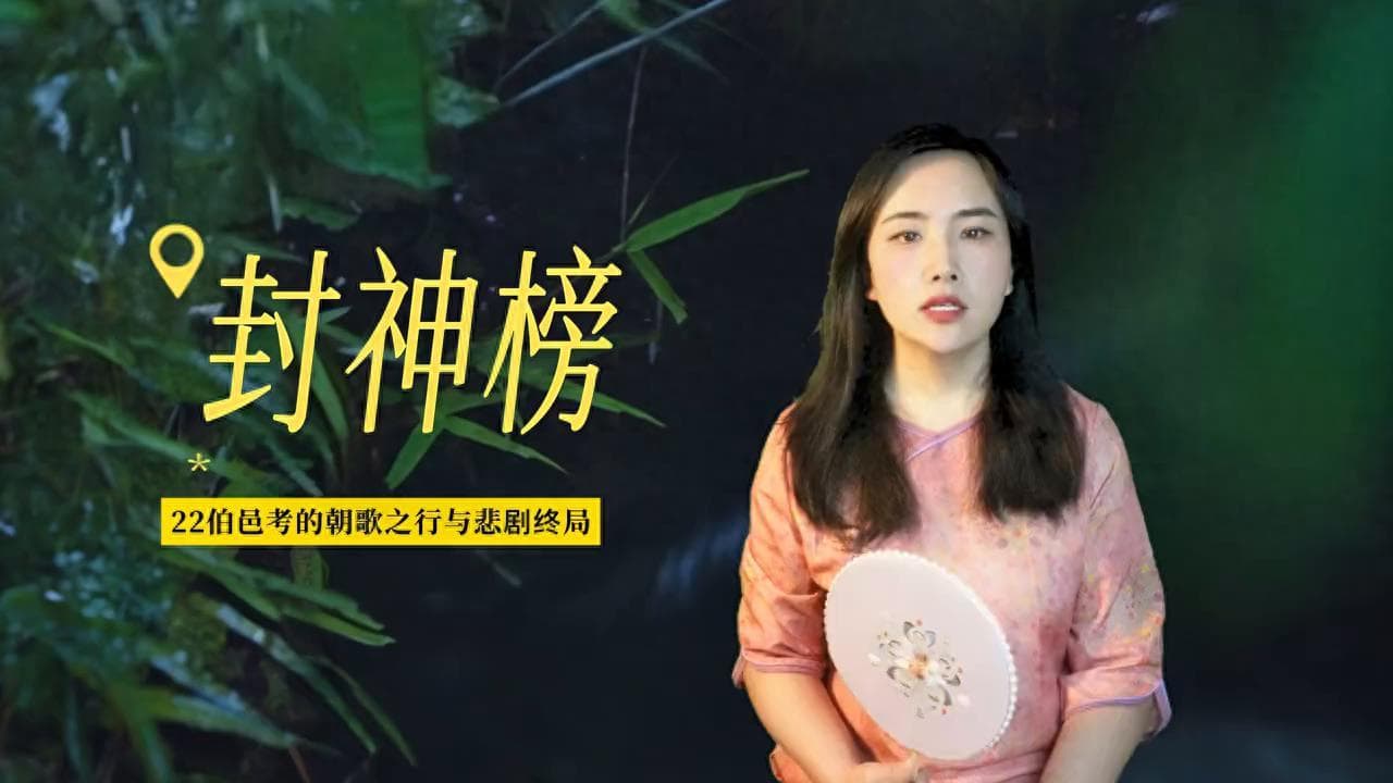 历史故事解说评书连载《封神榜》22伯邑考的朝歌之行与悲剧终局