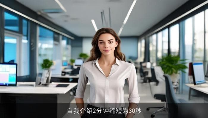 自我介绍2分钟缩短为30秒：高效表达的秘诀