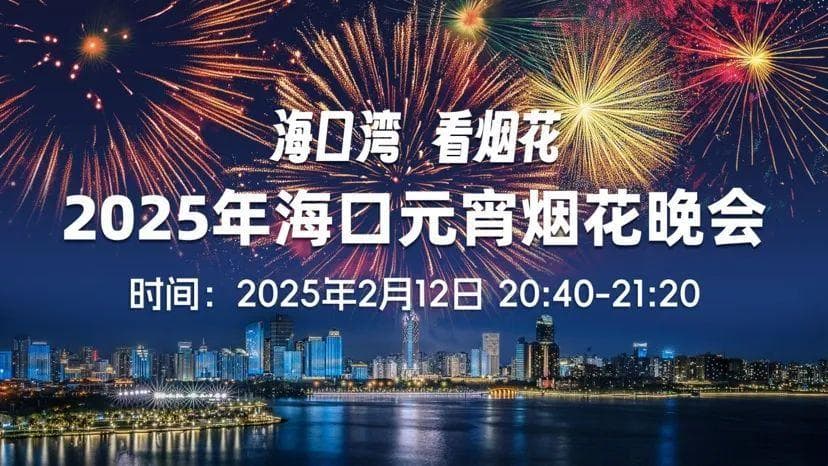 海口烟花秀要来了！最佳观赏点→