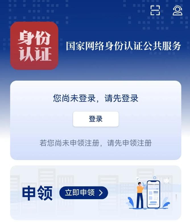 国家网络身份认证APP使用指南