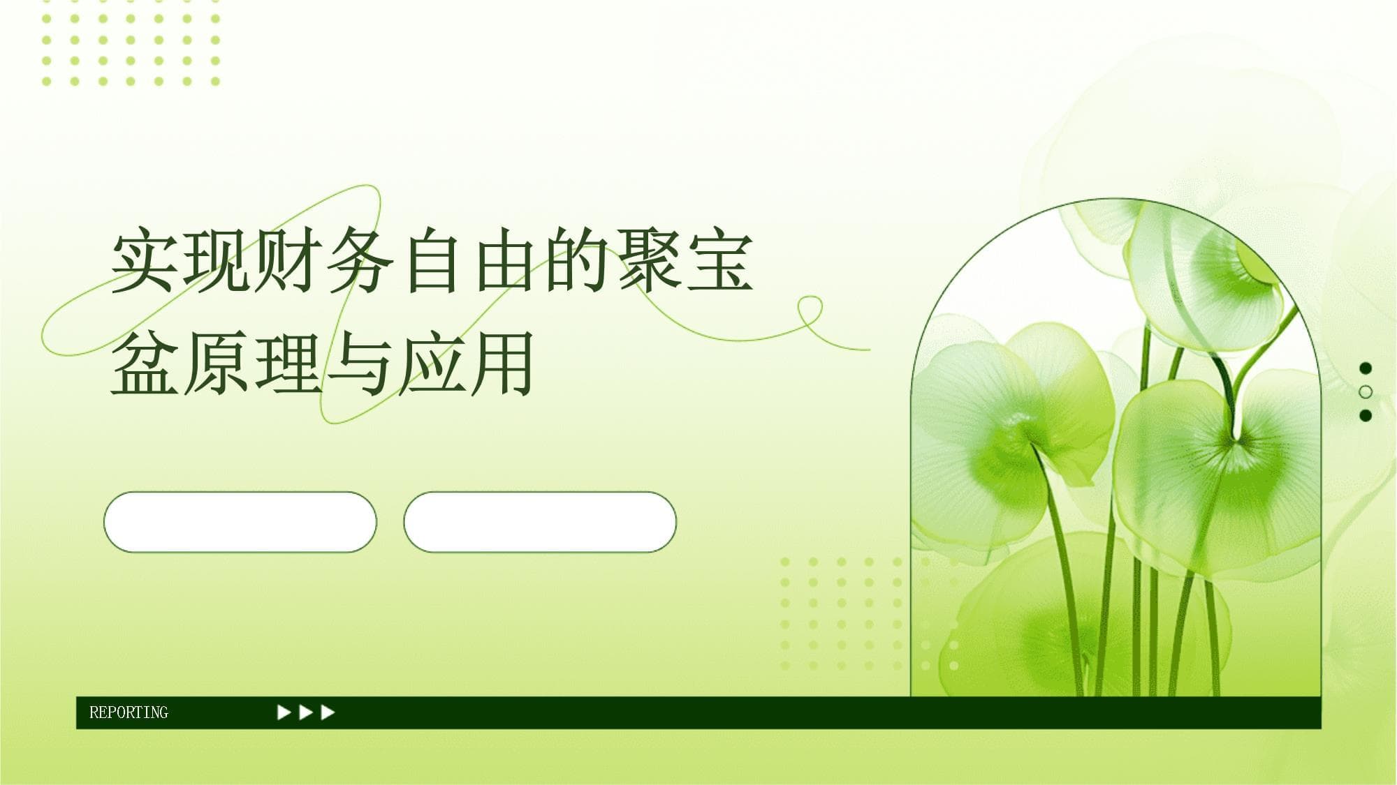 实现财务自由的聚宝盆原理与应用