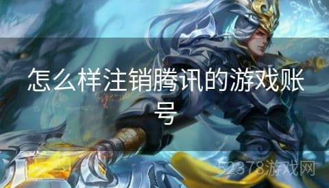 如何注销腾讯游戏账号：详细步骤与注意事项
