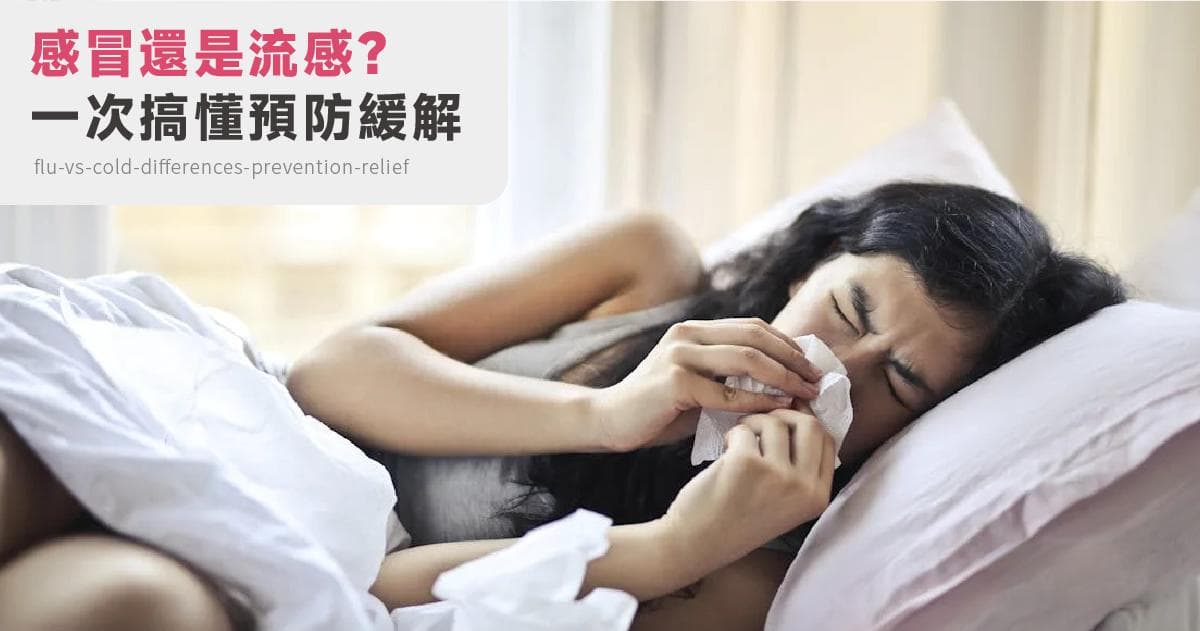 感冒 vs. 流感，你分得清吗？这篇教你如何预防与舒缓！