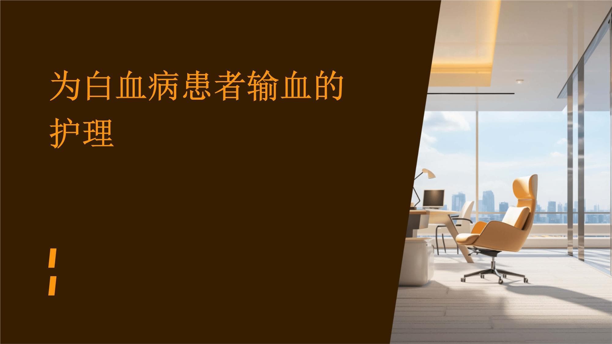 白血病患者输血护理指南