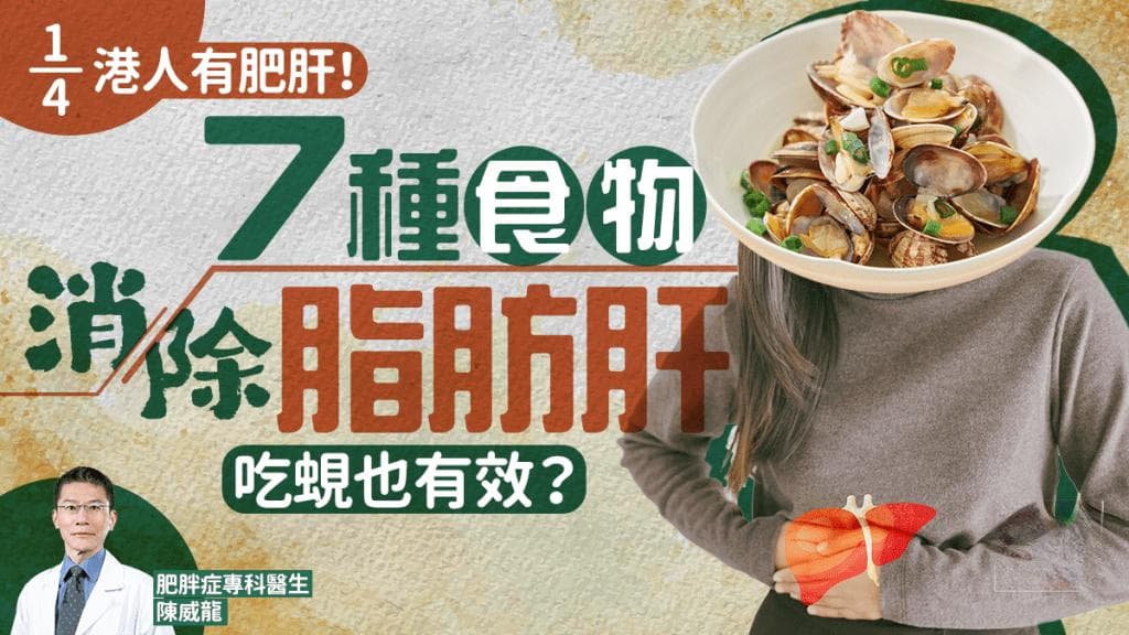 1/4港人患脂肪肝！醫生推介7種食物消除脂肪肝 吃蜆也有效？