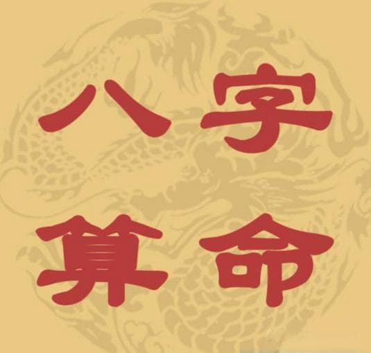 起八字以及看八字的基本流程，总结概括