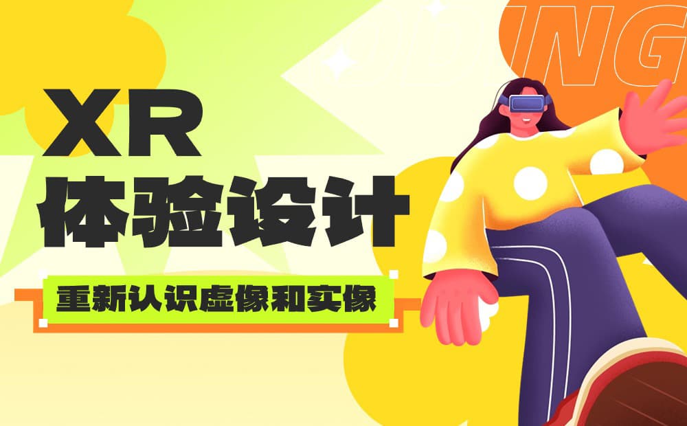 想掌握XR体验设计，先来重新认识虚像和实像