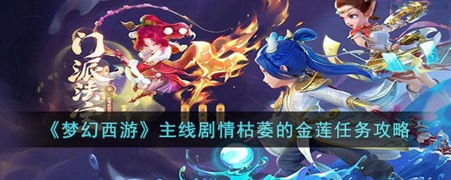 梦幻西游主线剧情枯萎的金莲怎么做？金莲凋零任务攻略