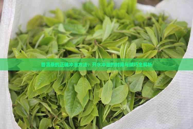 普洱茶的正确冲泡方法：开水冲泡的时间与技巧全解析