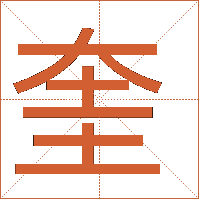 汉字“奎”的详细解释