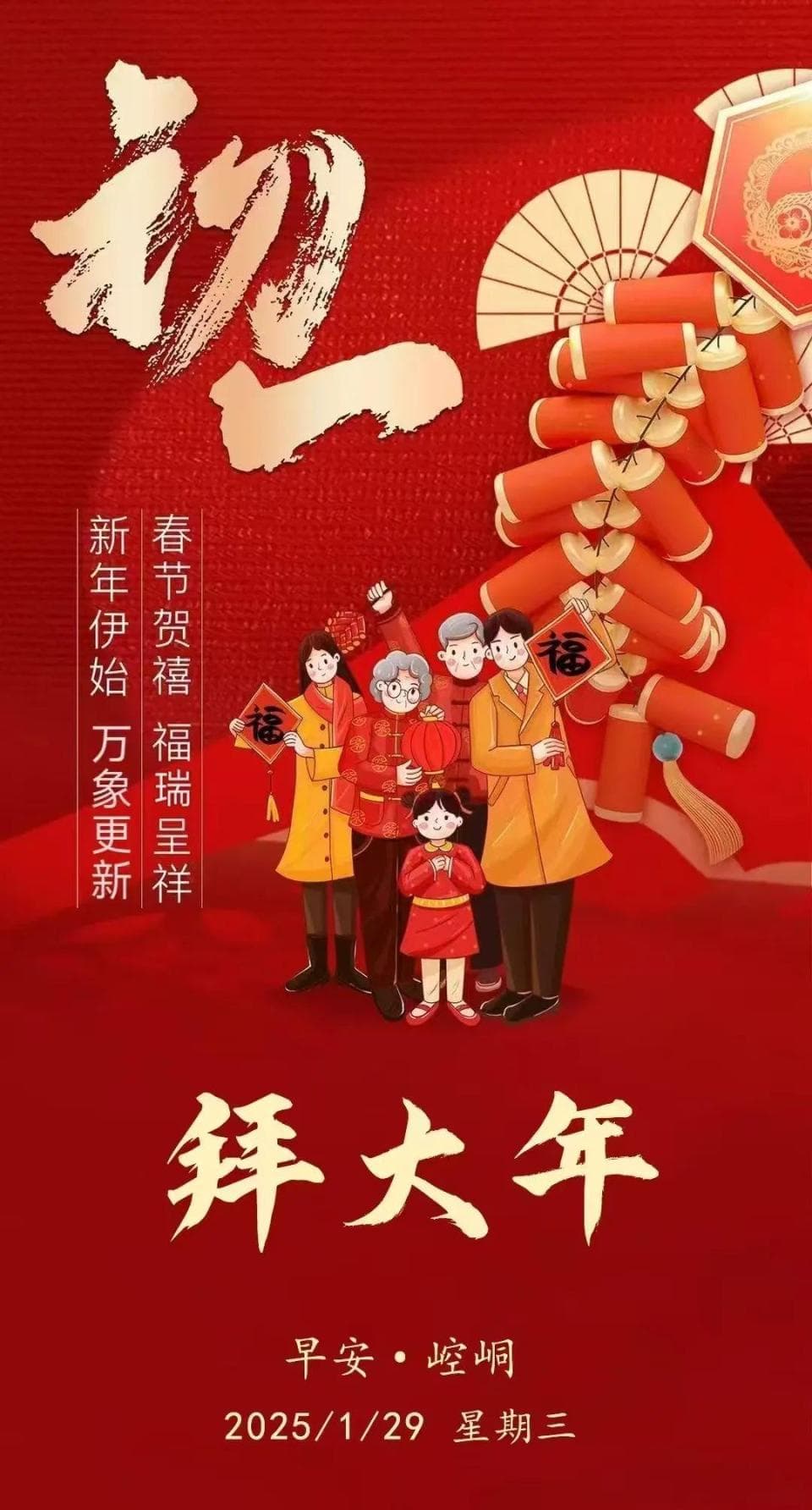 【网络中国节·春节】正月初一，拜大年