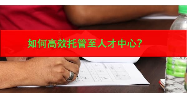 档案丢失补办流程详解,如何高效托管至人才中心？