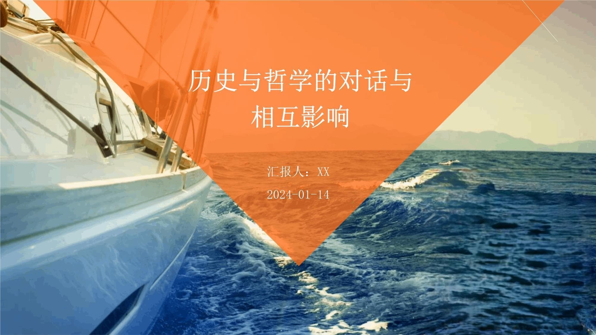 历史与哲学的对话与相互影响