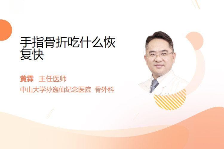 手指骨折吃什么恢复快