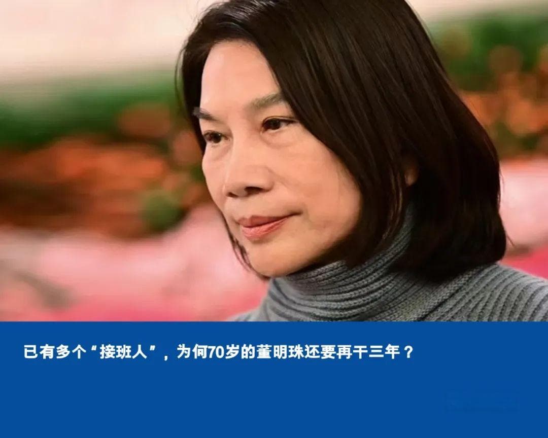 已有多个“接班人”，为何70岁的董明珠还要再干三年？