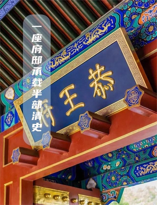 📚一座府邸半部清史——恭王府最全攻略